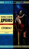 Стократ - Дяченко Марина и Сергей