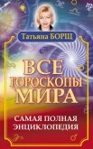 Читать книгу Все гороскопы мира. Самая полная энциклопедия , автор Борщ Татьяна Все гороскопы мира. Самая полная энциклопедия - Борщ Татьяна