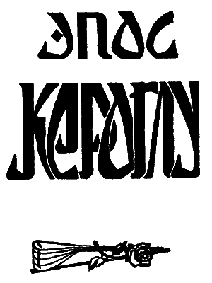 Кероглу.Азербайджанский народный эпос.(перепечатано с издания 1940 года " Кёр-оглы") - i_002.png