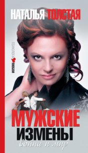 Мужские измены - Толстая Наталья