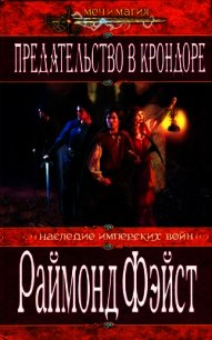 Предательство в Крондоре - Фейст (Фэйст) Рэймонд Элиас