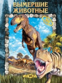 Вымершие животные - Рычкова Юлия Владимировна