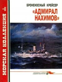 Броненосный крейсер «Адмирал Нахимов» - Сулига С. В.