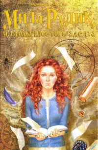 Мила Рудик и тайна шестого адепта - Вольских Алека