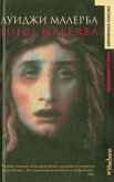 Читать книгу Итака навсегда, автор Малерба Луиджи Итака навсегда - Малерба Луиджи