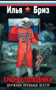 Красные полковники. Дилогия (СИ) - Бриз Илья