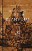 Второй арап Петра Великого - Чегодаев Дмитрий