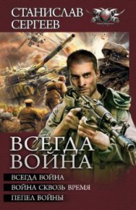 Всегда война. Авторский сборник - Сергеев Станислав Сергеевич