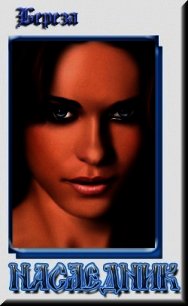 Наследник (СИ) - "Берёза"