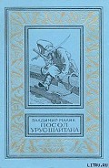 Серия книг Тайный посол