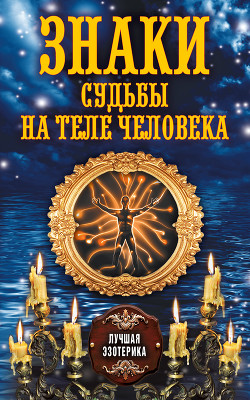 Серия книг Лучшая эзотерика
