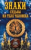 Знаки судьбы на теле человека - Соколова Антонина