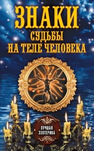 Знаки судьбы на теле человека - Соколова Антонина