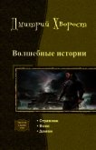 Волшебные истории. Трилогия (СИ) - Хворост Дмитрий Александрович