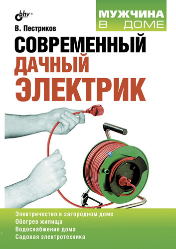 Современный дачный электрик - _1.jpg