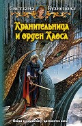Серия книг Хранительница