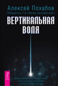 Вертикальная воля - Похабов Алексей