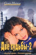 Серия книг Две судьбы