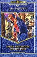 Серия книг Элианская империя