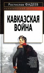 Кавказская война - Фадеев Ростислав Андреевич