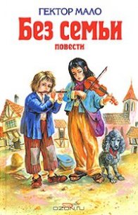 Без семьи - Мало Гектор