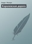 Королевская дорога - Мальро Андре