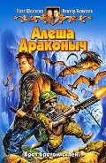 Серия книг Алеша Драконыч