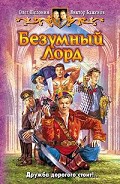 Серия книг Безумный Лорд