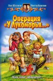 Операция «У Лукоморья…» - Шелонин Олег Александрович