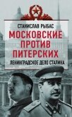 Московские против питерских. Ленинградское дело Сталина - Рыбас Святослав Юрьевич