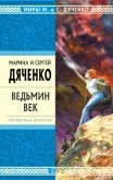Ведьмин век - Дяченко Марина и Сергей