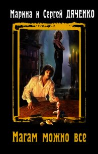 Магам можно все - Дяченко Марина и Сергей