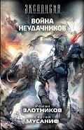 Серия книг Вселенная неудачников