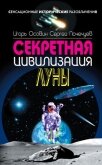Секретная цивилизация Луны - Осовин Игорь Алексеевич