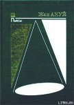 Читать книгу Пассажир без багажа, автор Ануй Жан Пассажир без багажа - Ануй Жан