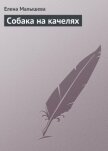 Собака на качелях - Малышева Елена Михайловна