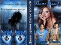 Вальс волков (СИ) - Бранн Даша