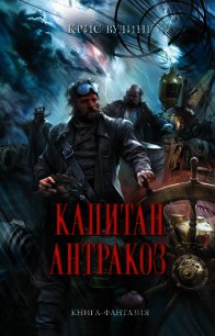 Капитан Антракоз - Вудинг Крис