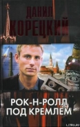 Серия книг Рок-н-ролл под Кремлем