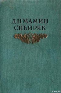 Черты из жизни Пепко - Мамин-Сибиряк Дмитрий Наркисович