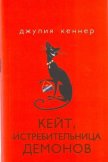 Кейт, истребительница демонов - Кеннер Джулия