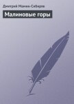 Малиновые горы - Мамин-Сибиряк Дмитрий Наркисович