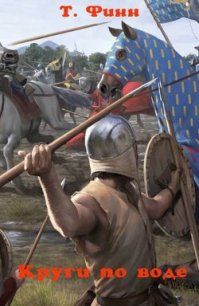 Круги по воде (СИ) - Финн Таня