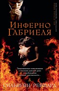 Серия книг Инферно Габриеля