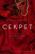 Серия книг С.е.к.р.е.т.