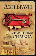 Серия книг Роберт Лэнгдон