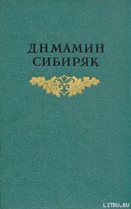 С голоду - Мамин-Сибиряк Дмитрий Наркисович