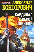 Серия книг Рыцарь в серой шинели