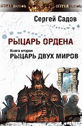 Серия книг Рыцарь Ордена