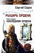 Серия книг Рыцарь Ордена